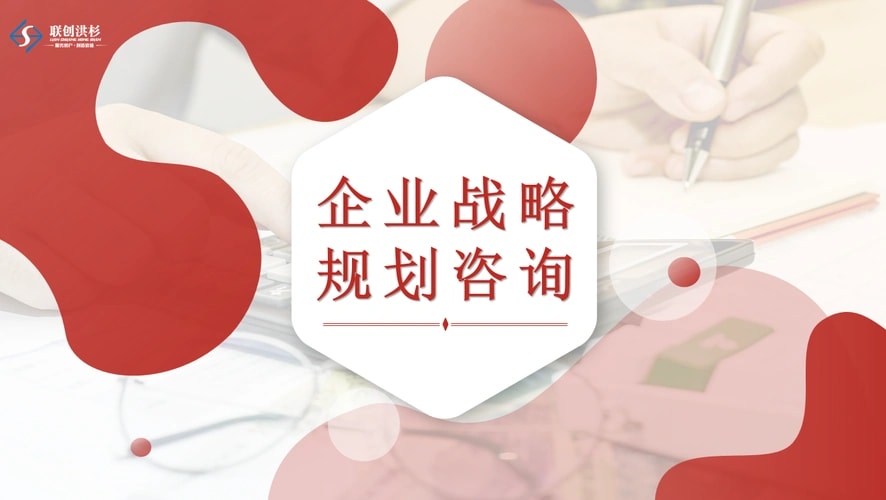 战略规划咨询服务